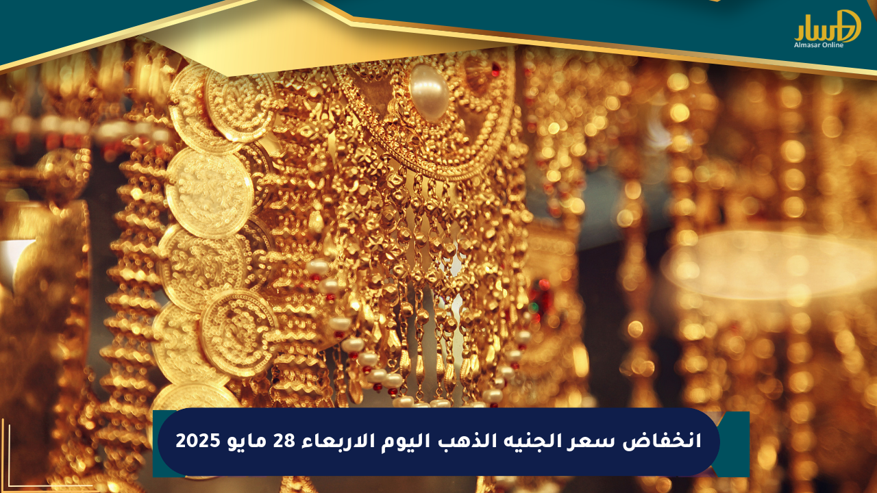 انخفاض سعر الجنيه الذهب اليوم الأربعاء 28 مايو 2025